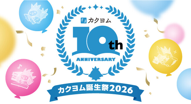 Web小説サイト「カクヨム」が10周年！ 全8つの特別企画を展開する「カクヨム誕生祭2026」を3月2日よりスタート