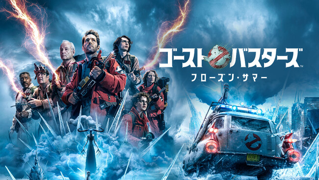 【特集：「ゴーストバスターズ」一挙放送！】『ゴーストバスターズ／フローズン・サマー』の放送を記念して3月14日(土) よりムービープラスにて「ゴーストバスターズ」全シリーズを特集放送