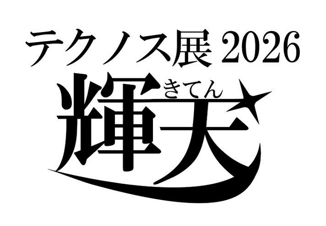感謝の言葉とともに学びの成果を発表!「テクノス展2026」を3月6日(金)より開催