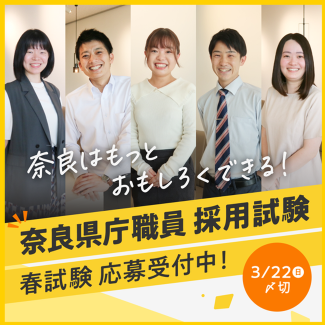 令和８年度奈良県職員採用試験　試験案内公表