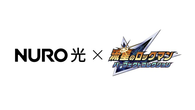 「NURO 光」×『流星のロックマン パーフェクトコレクション』コラボキャンペーン、本日より開始