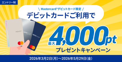 住信SBIネット銀行、「デビットカードご利用で！最大4,000ポイントプレゼントキャンペーン」を開始