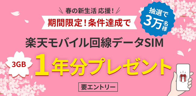 楽天銀行、「春の新生活応援！条件達成で楽天モバイル回線データSIM 1年分無料プレゼントキャンペーン」を開催