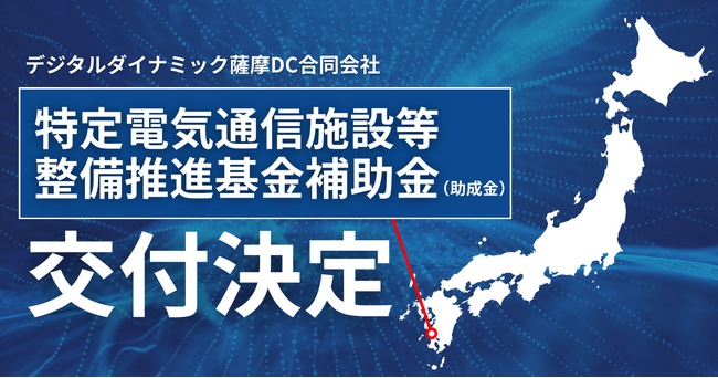 デジタルダイナミック、特定電気通信施設等整備推進基金補助金（助成金）交付決定に関するお知らせ