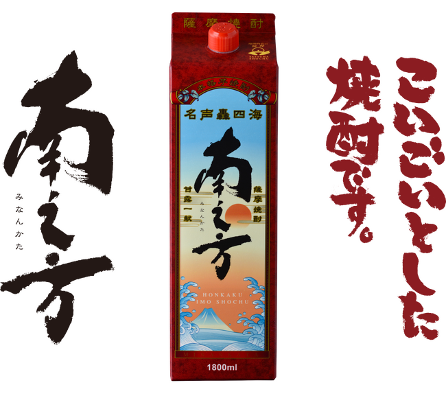 薩????摩酒造『南之方 1,800mlパック』新発売