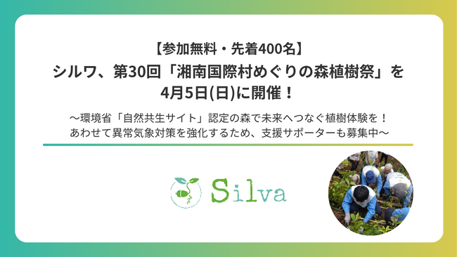 シルワ、第30回「湘南国際村めぐりの森植樹祭」を4月5日(日)に開催!