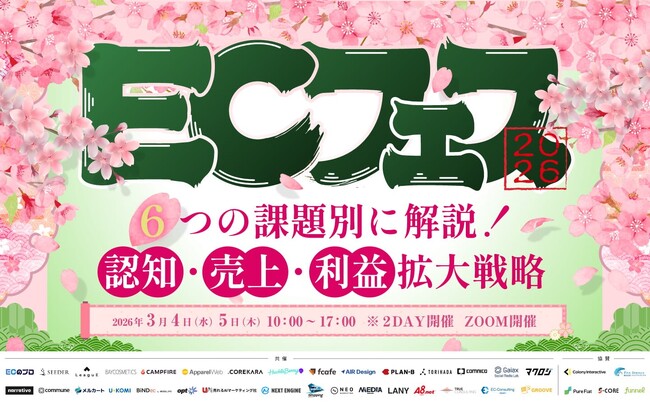 【3月４日（水）、5日（木）開催】共催セミナー『ECフェスー６つの課題別に解説！認知・売上・利益拡大戦略ー』を開催