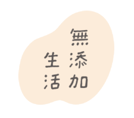 無添加生活・新ロゴ 無添加生活・新ロゴ
