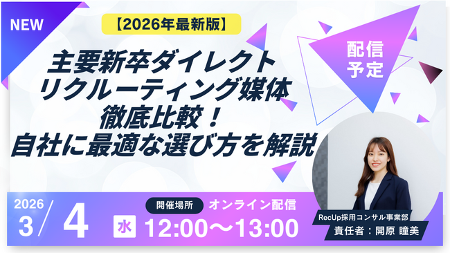 3/4（水）ウェビナー開催-【2026年最新版】主要新卒ダイレクトリクルーティング媒体の徹底比較と、自社に最適な選び方を解説！