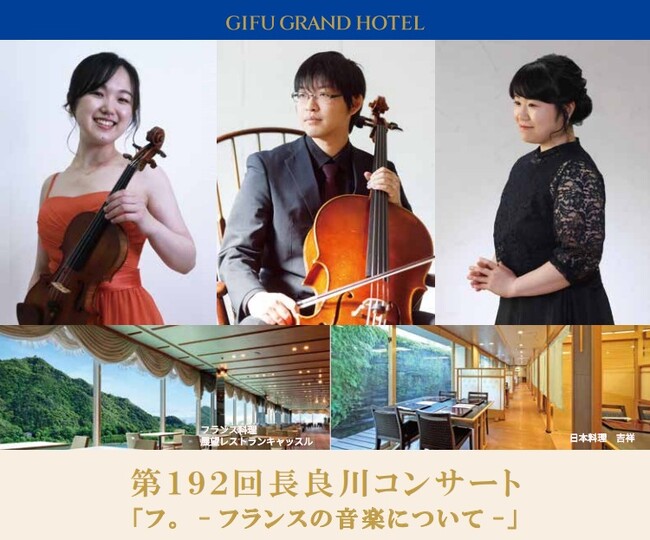 【岐阜グランドホテル】 第192回長良川コンサート 『 プ。- フランスの音楽について - 』を開催