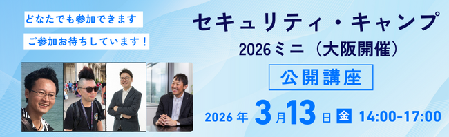 セキュリティ・キャンプ2026ミニ（大阪開催）公開講座