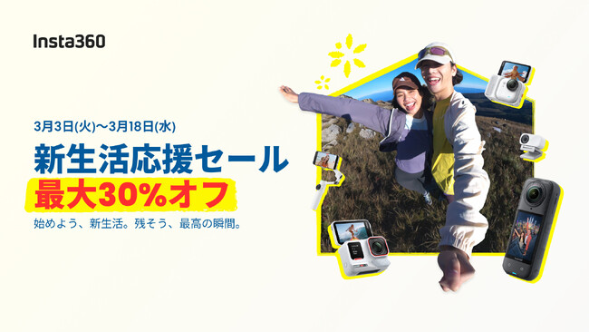 Insta360、新生活応援セール開催!人気モデルが最大30%オフ
