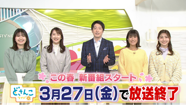 「どさんこワイド朝」15年の歴史に幕。2026年3月27日（金）の放送をもって終了へ