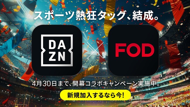 【フジテレビ】スポーツに熱狂するなら、この組み合わせ！DAZN x FODが開幕コラボキャンペーン実施 新規加入はイマがチャンス！