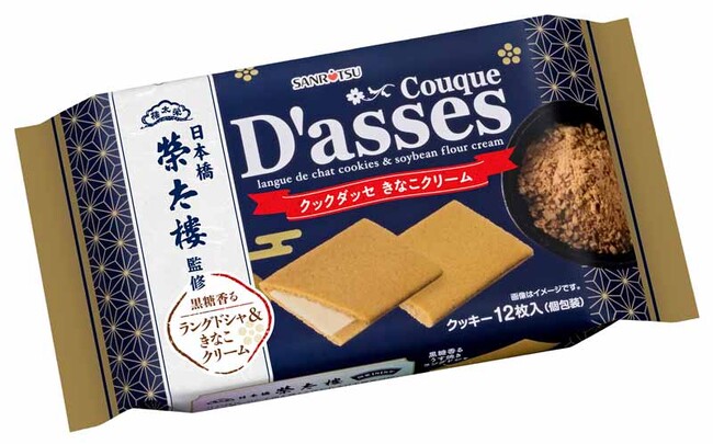 榮太樓總本鋪×三立製菓コラボ!「黒糖香る クックダッセきなこクリーム」数量限定再発売!