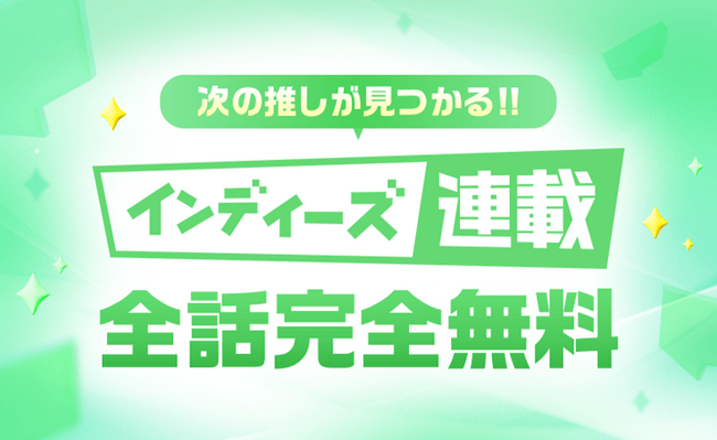 「LINEマンガ インディーズ」で全話無料の連載企画開始!応援コメントキャンペーン開催!連載作家も募集中!