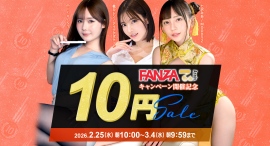 『FANZA動画 10円セール』第3弾は3月2日からスタート!クエスト完全達成につき、全20商品を10円で提供開始! 『FANZA動画 10円セール』第3弾は3月2日からスタート!クエスト完全達成につき、全20商品を10円で提供開始!