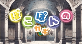 【爽快プッシュポップゲームアプリ「ぽこぽんのカギ」リリース!】 【爽快プッシュポップゲームアプリ「ぽこぽんのカギ」リリース!】