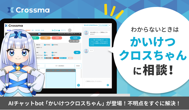 【クロスマ】AIチャットbot「かいけつクロスちゃん」を標準搭載。24時間365日の即時回答で、忙しいネットショップ運営者の「今すぐ解決したい」に応え、販売機会を最大化！