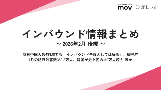 訪日中国人数6割減でも「インバウンド全体としては好調」 ほか：観光・インバウンドの最新動向がわかる！インバウンド情報まとめ「2026年2月後編」を訪日ラボが公開