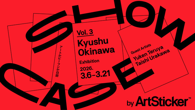 九州・沖縄で活動するアーティストの公募展、ゲストアーティストに照屋勇賢氏、浦川大志氏を迎え、2026年3月6日(金)より開催
