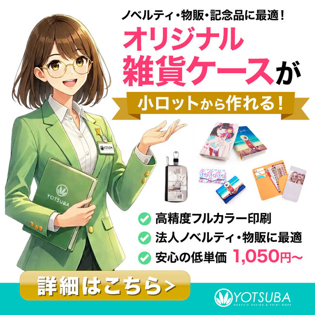 ヨツバ印刷の「法人向けオリジナル雑貨ケース」制作サービスを公開！1個からOK、用途で選べる豊富なラインナップ（2026/03/02）