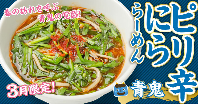 【無尽蔵】“赤鬼らーめん”完売続出の次は“青鬼”3月限定『ピリ辛にららーめん』新発売!