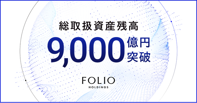 FOLIOホールディングスの総取扱資産残高が9,000億円を突破