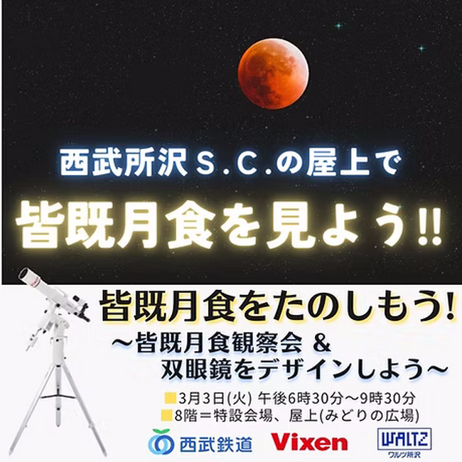 3月3日(火)開催「皆既月食をたのしもう!~皆既月食観察会&双眼鏡をデザインしよう~」に協力