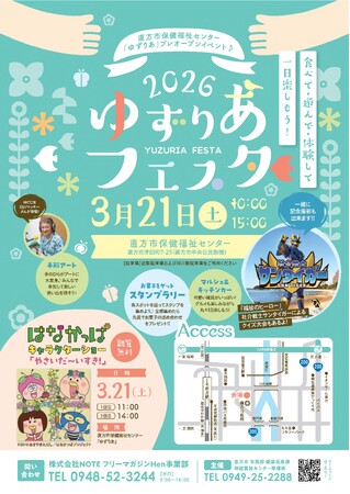 【直方市】保健福祉センター『ゆずりあ』開館記念イベント