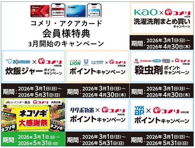 これからの季節に必要な商品を購入でポイントゲットのチャンス!3月は7種のキャンペーンが新たにスタート!