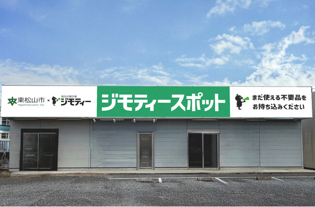 東松山市に初出店！0円から不要品を譲り合う官民連携のリユース拠点「ジモティースポット東松山店」3/31オープン