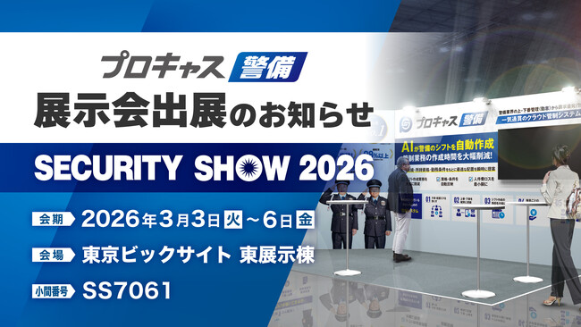 プロキャス警備【SECURITY SHOW 2026】に出展　管制業務の効率化を支える”AI活用機能”を公開