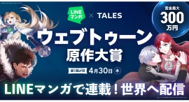 LINEマンガ×TALES「ウェブトゥーン原作大賞」開催！ 最優秀賞は賞金300万円に加え「LINEマンガ」連載＆グローバル配信確約！