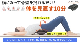 左右のゆらゆらが筋肉を伸ばす。骨盤から全身へアプローチして動かす正しいストレッチを最大42パーセントオフで応援購入できるクラウドファンディングのプロジェクト実施 左右のゆらゆらが筋肉を伸ばす。骨盤から全身へアプローチして動かす正しいストレッチを最大42パーセントオフで応援購入できるクラウドファンディングのプロジェクト実施
