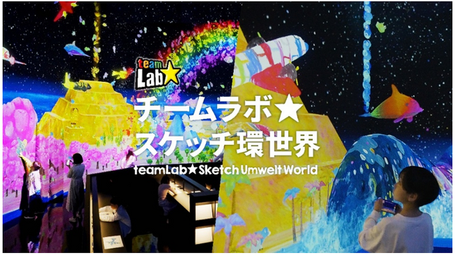 チームラボ作品の期間限定展示イベントを航空科学博物館で実施します!