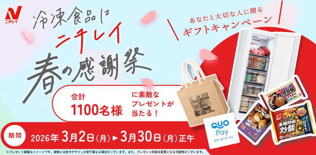 総勢1,100名様に当たる！あなたと大切な人に贈るギフトキャンペーン「冷凍食品はニチレイ 春の感謝祭」実施のお知らせ
