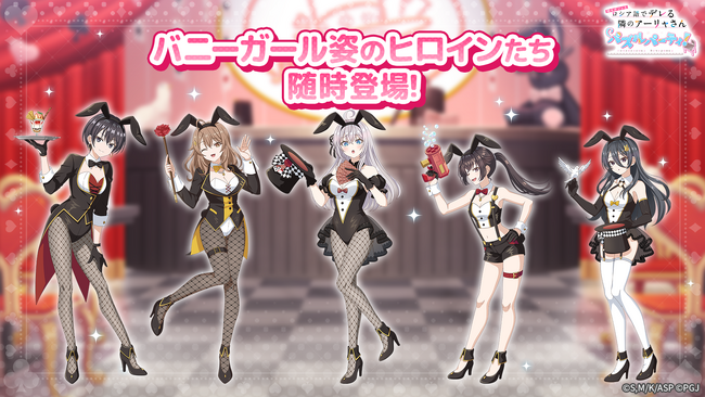 『時々ボソッとロシア語でデレる隣のアーリャさん パズルパーティ！』バニーガール姿のアーリャ&茅咲の特効ピックアップ勧誘開催！累計スコアイベント開催予定！