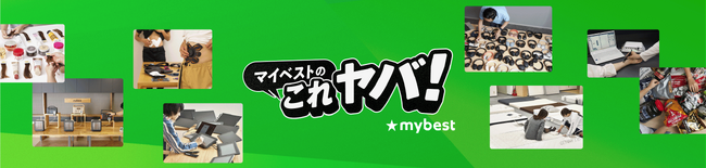 商品比較サービス「マイベスト」の公式YouTube「マイベストのこれヤバ!」チャンネル登録者数10万人突破