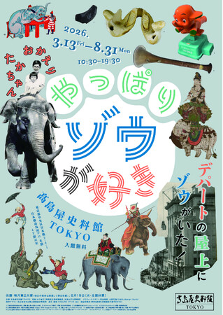 【高島屋史料館TOKYO】企画展「やっぱりゾウが好きーデパートの屋上にゾウがいた！」
