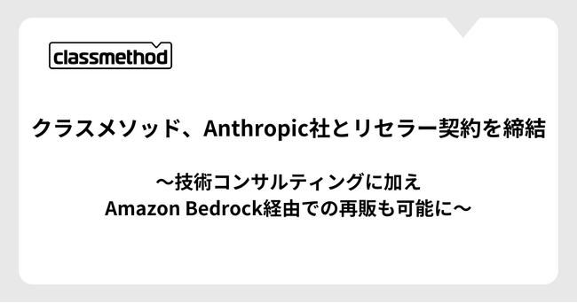 クラスメソッド、Anthropic社とリセラー契約を締結
