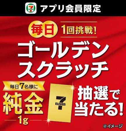 「純金1g」が抽選で毎日7名様に当たる！「ゴールデンスクラッチ」を開催！セブン‐イレブンアプリ会員限定で1日1回スクラッチに参加が可能！