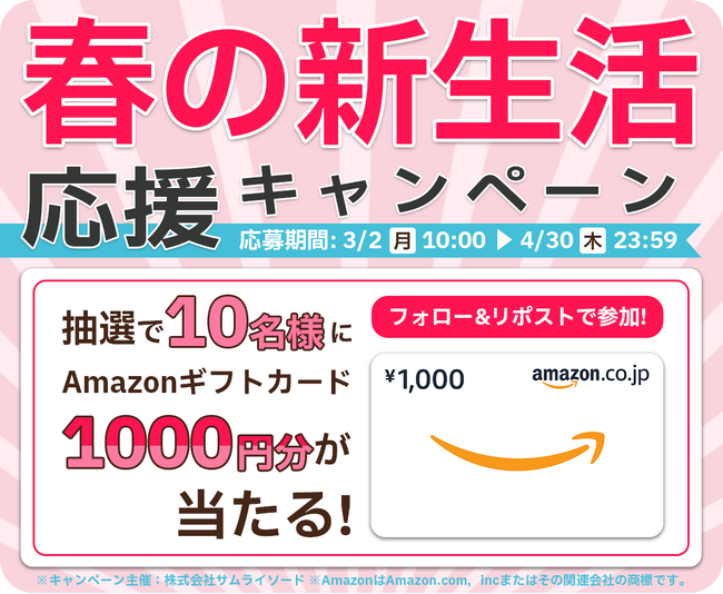 「春の新生活応援キャンペーン」を3月2日より実施～抽選でAmazonギフトカード1,000円分を10名様プレゼント～