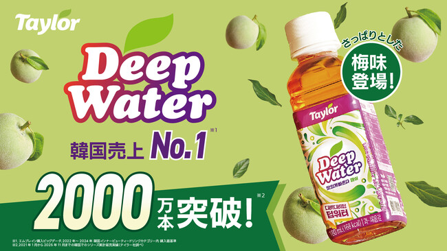 【あの芸能人の冷蔵庫にも？！】SNSで大バズり中の韓国発インナークリーンドリンク「Deep Water（ディープウォーター）」から新フレーバー「梅味」が新登場