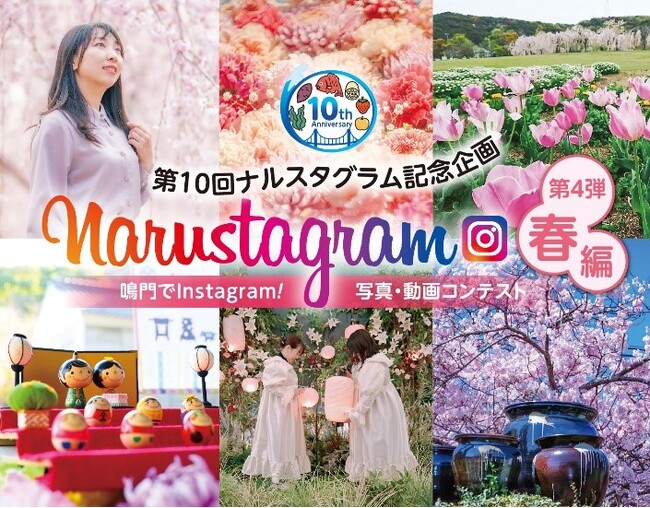 【徳島県　鳴門市役所】第10回Narustagram（ナルスタグラム）「春編」作品募集開始