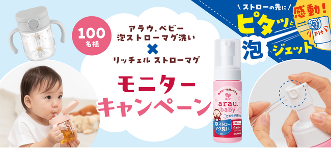 ストローマグ洗いが面倒なママパパ大募集！アラウ.ベビー 泡ストローマグ洗い＆リッチェル ストローマグ モニターキャンペーン開始