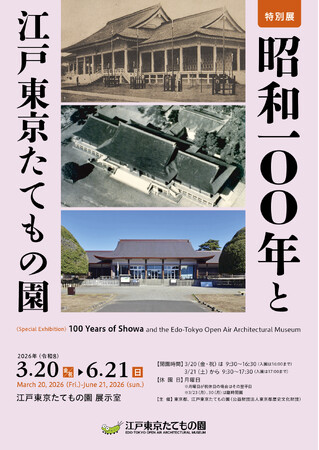 【江戸東京たてもの園】の地から”激動の昭和”をたどる！特別展「昭和100年と江戸東京たてもの園」開催