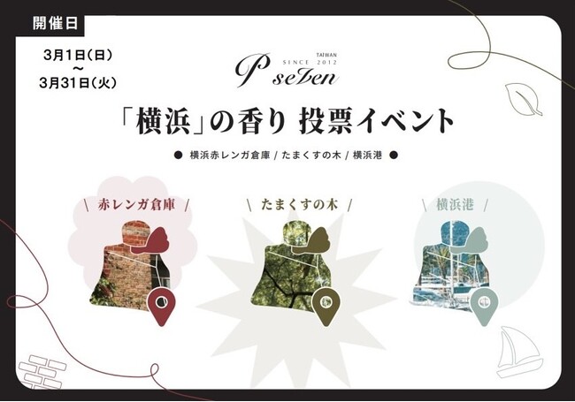 【P.Seven茶香水】「横浜」の香り投票イベント　そごう横浜店で開催！