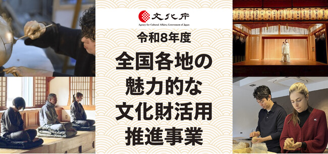 【公募開始】令和8年度「全国各地の魅力的な文化財活用推進事業」