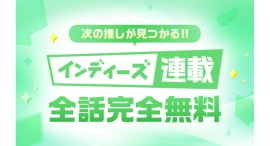 「LINEマンガ インディーズ」で全話無料の連載企画開始!応援コメントキャンペーン開催!連載作家も募集中! 「LINEマンガ インディーズ」で全話無料の連載企画開始!応援コメントキャンペーン開催!連載作家も募集中!